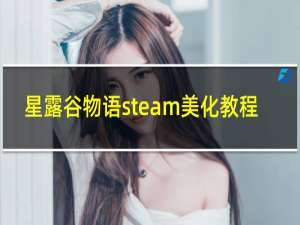 星露谷物语steam美化教程