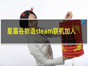 星露谷物语steam联机加入