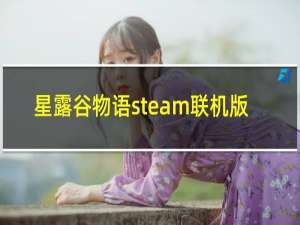 星露谷物语steam联机版