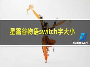 星露谷物语switch字大小