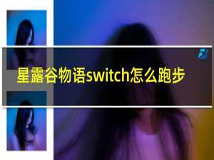 星露谷物语switch怎么跑步