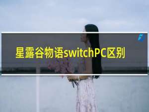 星露谷物语switchPC区别