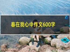 春在我心中作文600字