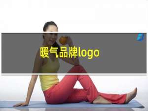 暖气品牌logo