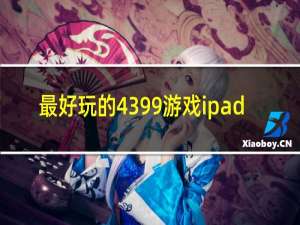 最好玩的4399游戏ipad