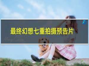最终幻想七重拍摄预告片