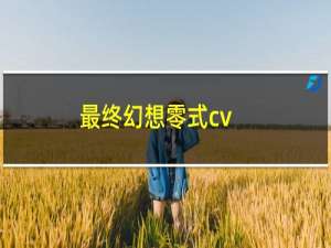 最终幻想零式cv