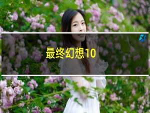 最终幻想10-2图解攻略