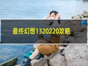 最终幻想13 2 攻略