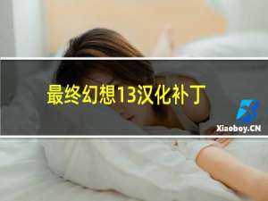 最终幻想13汉化补丁