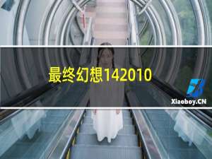 最终幻想14 10.29