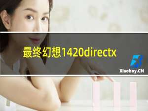 最终幻想14 directx