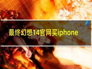 最终幻想14官网买iphone