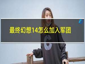 最终幻想14怎么加入军团