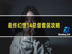 最终幻想14总督套装攻略