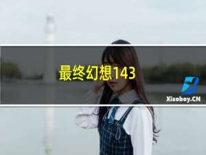 最终幻想143.57