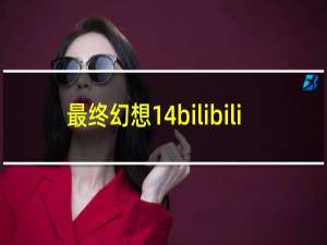 最终幻想14bilibili