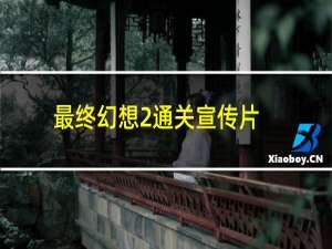 最终幻想2通关宣传片