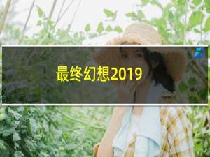 最终幻想2019