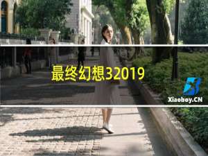 最终幻想32019