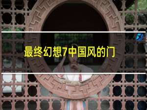 最终幻想7中国风的门