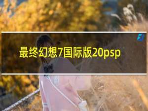 最终幻想7国际版 psp