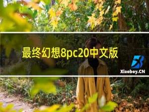 最终幻想8pc 中文版
