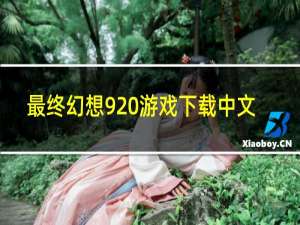 最终幻想9 游戏下载中文
