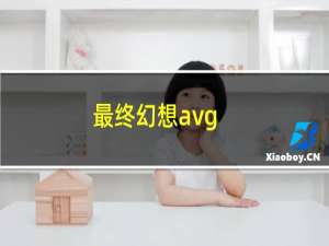 最终幻想avg