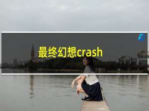 最终幻想crash