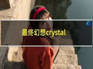 最终幻想crystal