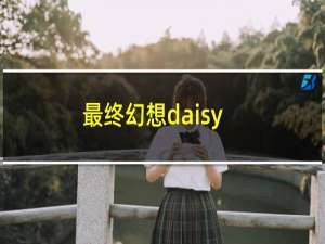 最终幻想daisy