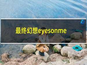 最终幻想eyesonme