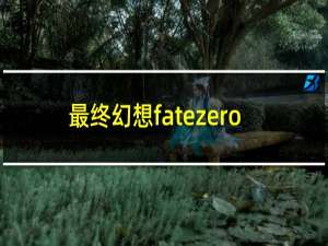 最终幻想fatezero