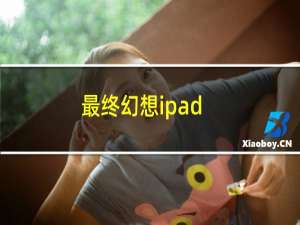 最终幻想ipad