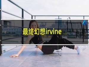 最终幻想irvine