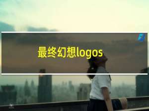 最终幻想logos