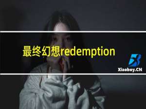 最终幻想redemption