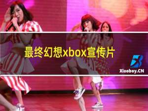 最终幻想xbox宣传片