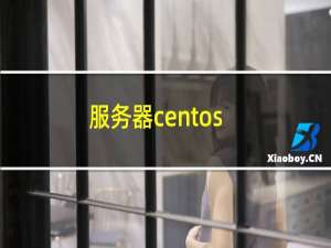 服务器centos