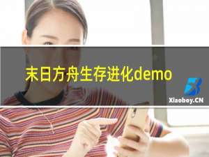 末日方舟生存进化demo