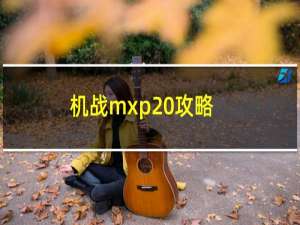 机战mxp 攻略