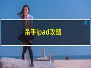 杀手ipad攻略