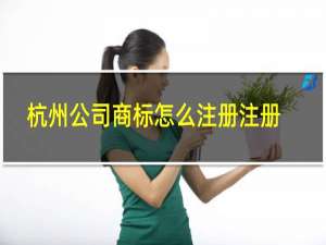 杭州公司商标怎么注册注册