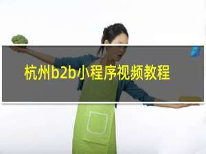 杭州b2b小程序视频教程
