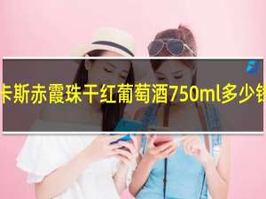 杰卡斯赤霞珠干红葡萄酒750ml多少钱