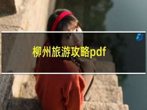 柳州旅游攻略pdf