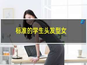 标准的学生头发型女