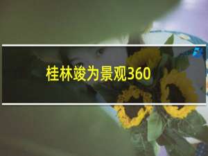 桂林竣为景观360