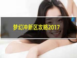 梦幻冲新区攻略2017